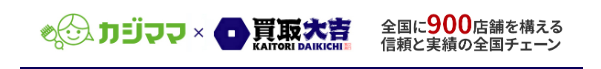 買取大吉 高価出張買取サービス